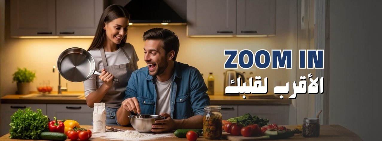 زووم إن - الأقرب لقلبك - مستلزمات مطبخك